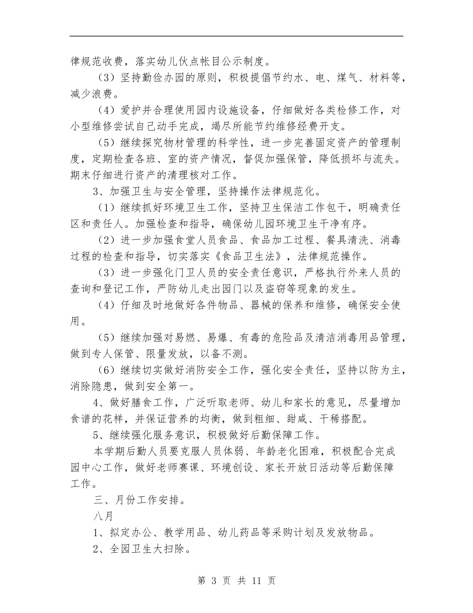 2024年总务后勤工作计划4篇_第3页