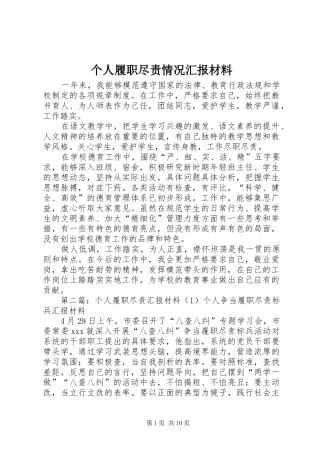 个人履职尽责情况汇报材料