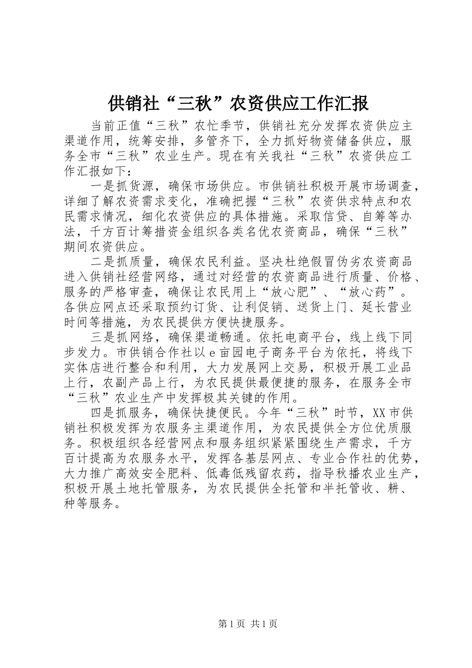 供销社“三秋”农资供应工作汇报_第1页
