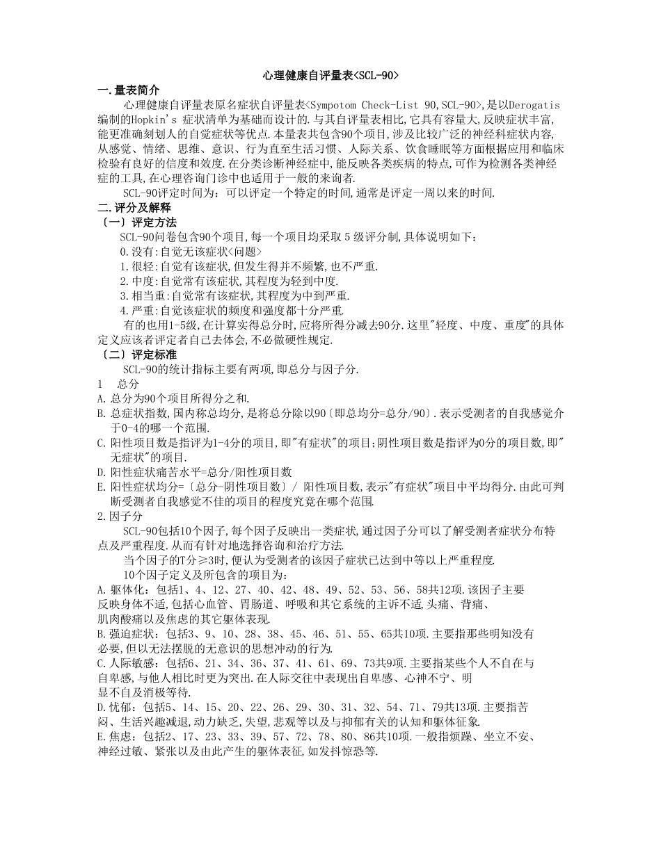 心理健康自评量表_第1页