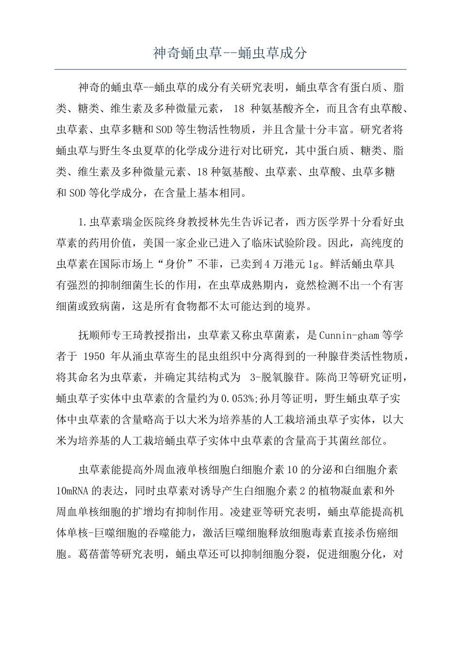 神奇蛹虫草--蛹虫草成分_第1页