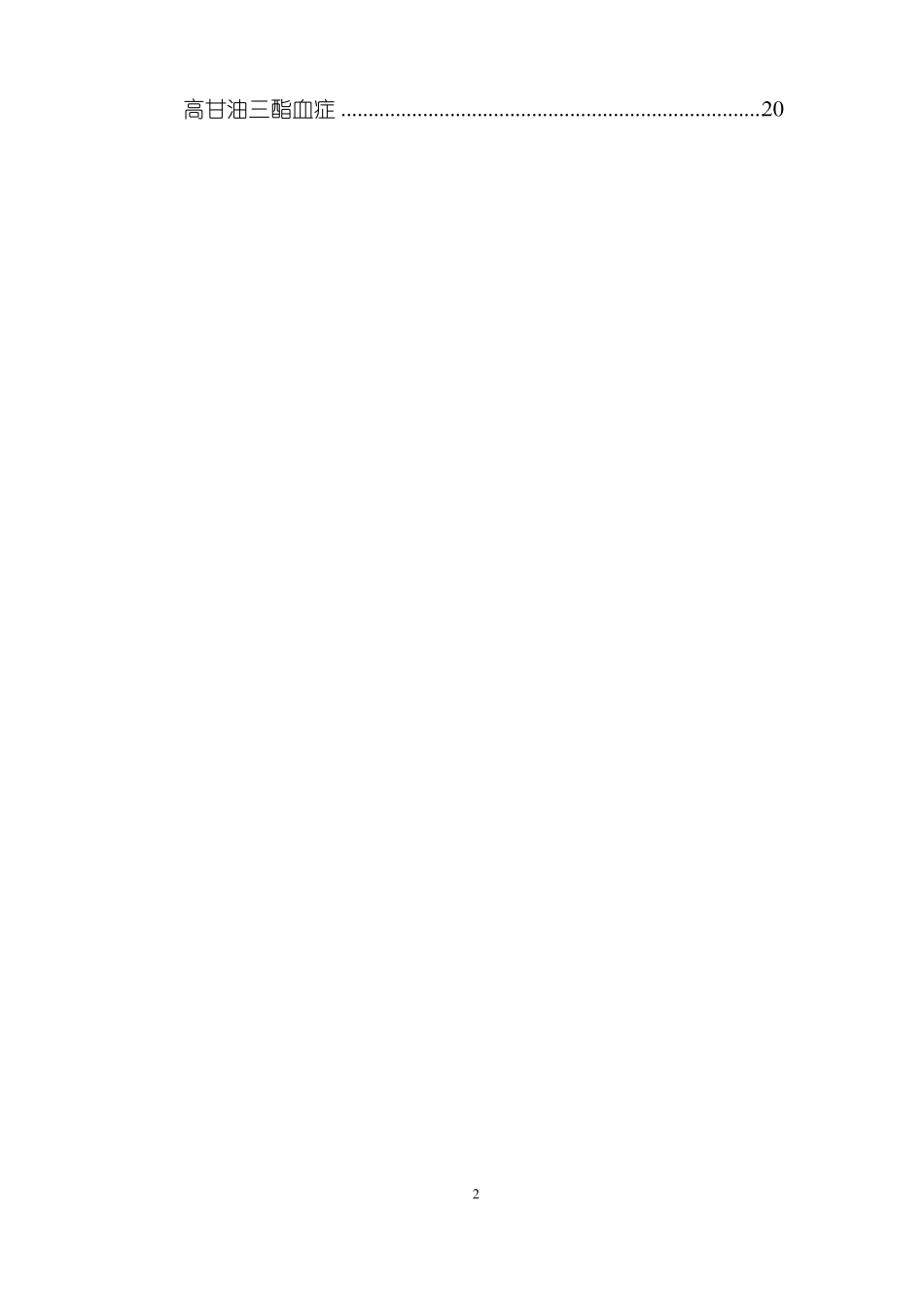 高甘油三酯血症_第2页