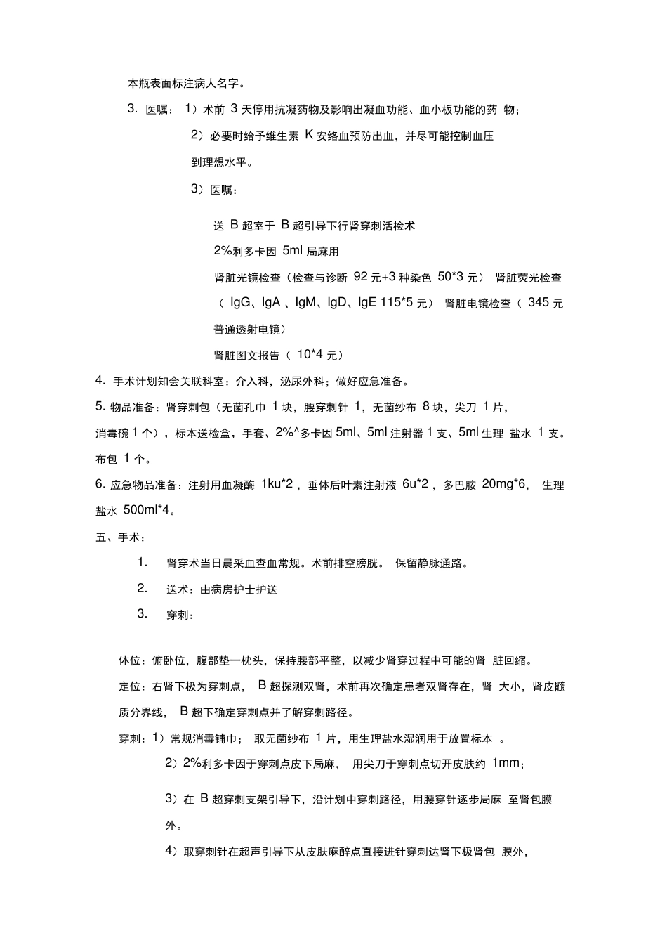肾穿刺活检术操作规程_第3页