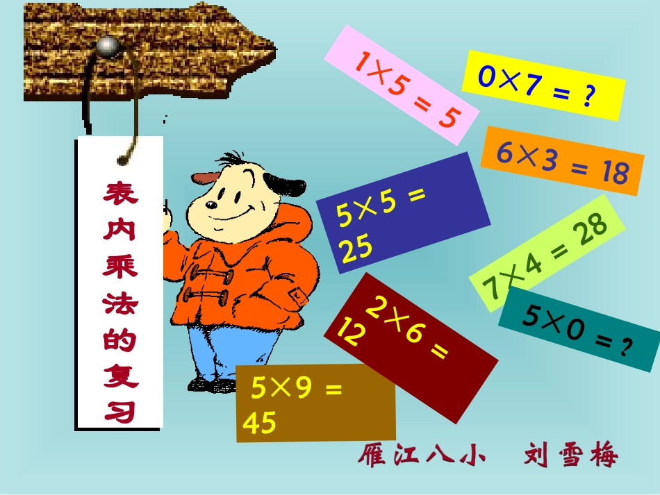 表内乘法的复习_第1页