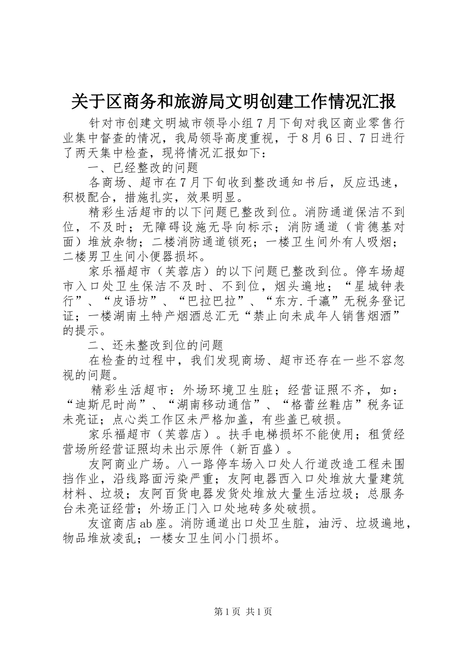 关于区商务和旅游局文明创建工作情况汇报_第1页