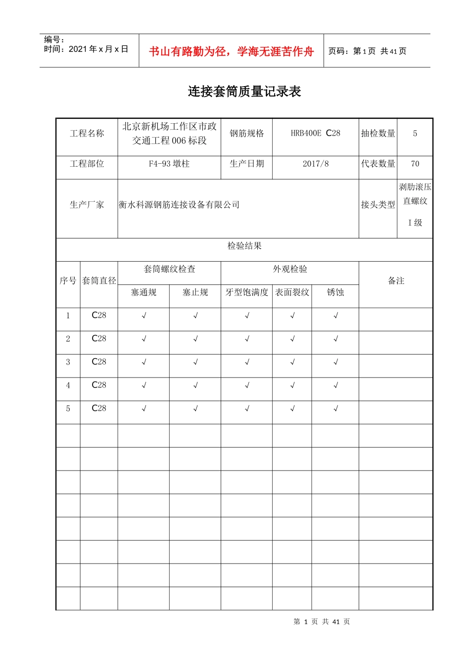 连接套筒质量记录表_第1页