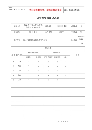 连接套筒质量记录表
