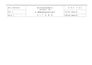 糖果类HACCP计划书