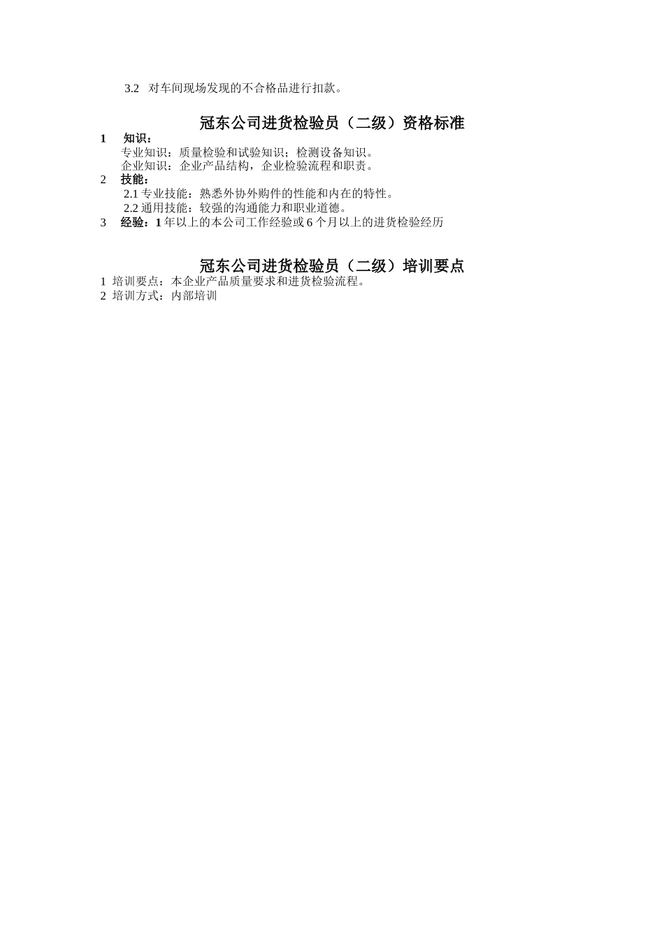 冠东公司进货检验员行为标准_第2页