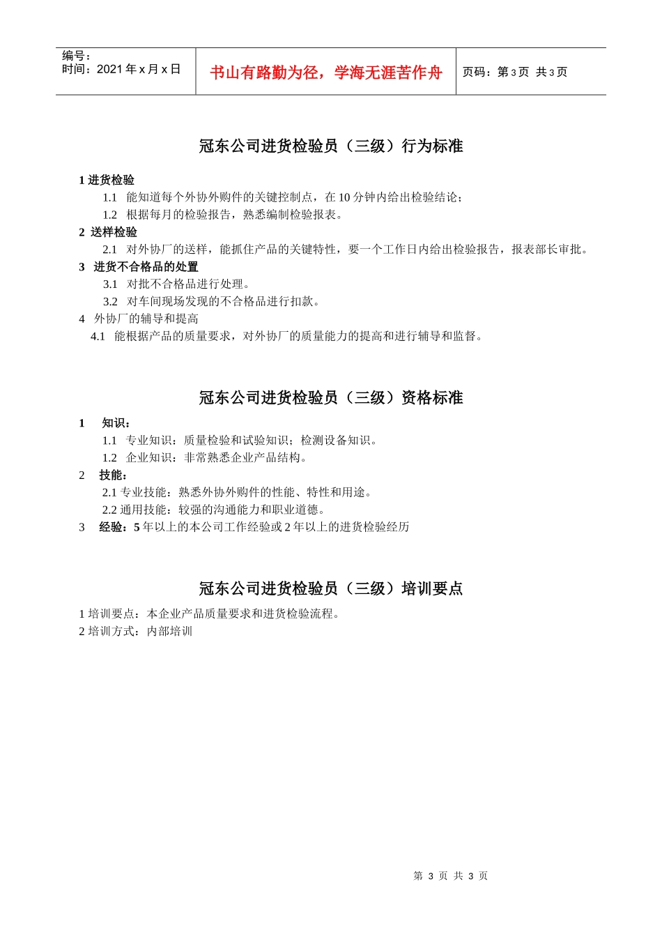 冠东公司进货检验员行为标准_第3页