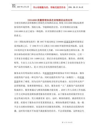 ISO14000质量管理体系在宾馆酒店业的应用