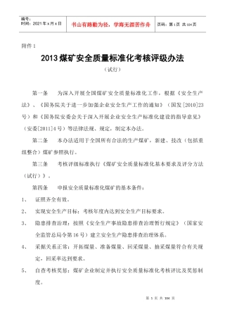 国家煤矿安全监察局煤矿安全质量标准化考核评级办法、