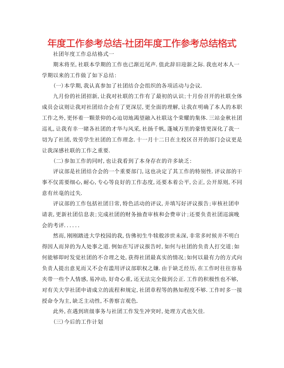 2021年度工作参考总结社团年度工作参考总结格式_第1页