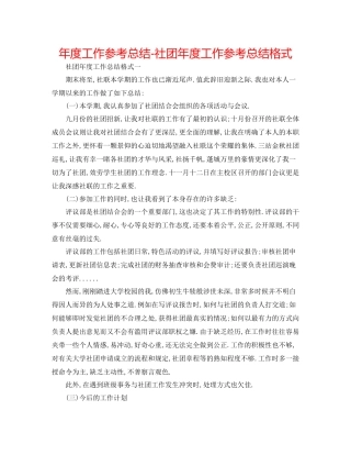 2021年度工作参考总结社团年度工作参考总结格式
