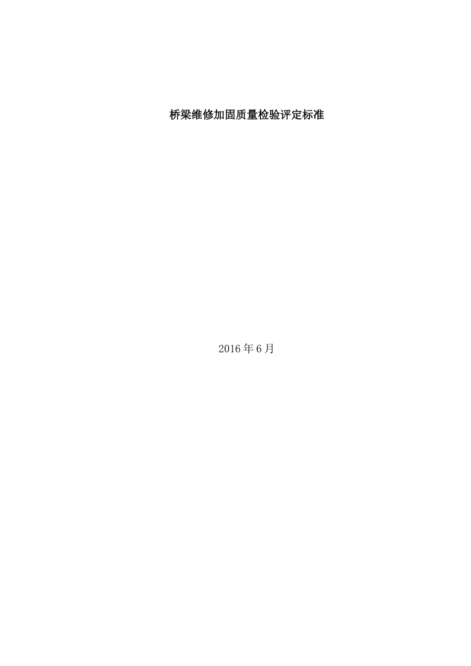 桥梁维修加固质量检验评定标准_第1页