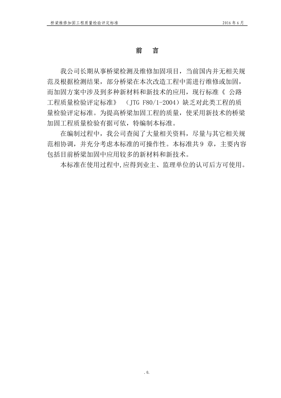 桥梁维修加固质量检验评定标准_第2页