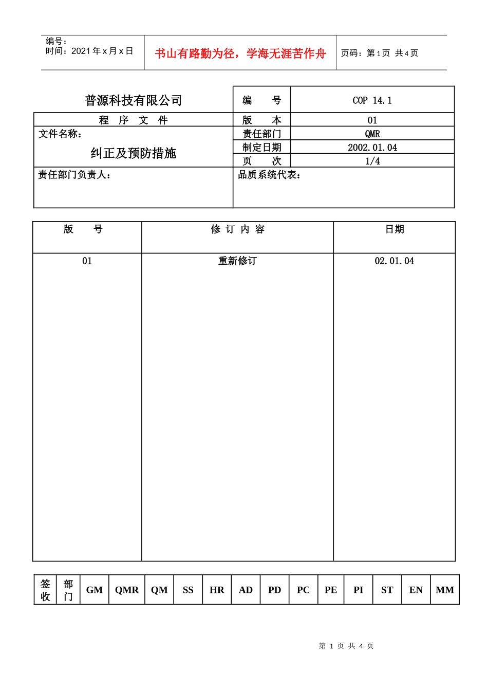 质量体系编写表格COP14-1_第1页