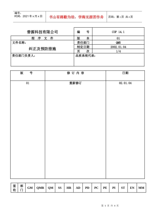 质量体系编写表格COP14-1