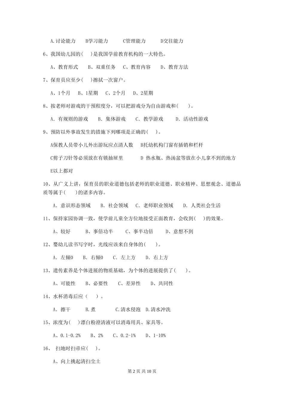 2024版幼儿园保育员专业能力考试试卷(I卷)-(含答案)_第2页