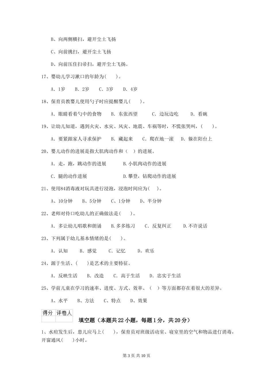 2024版幼儿园保育员专业能力考试试卷(I卷)-(含答案)_第3页