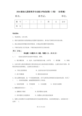 2024版幼儿园保育员专业能力考试试卷(I卷)-(含答案)