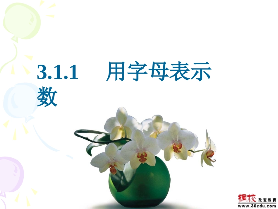 新课标华师大版七年级数学311用字母表示数_[原创][整理]_第1页