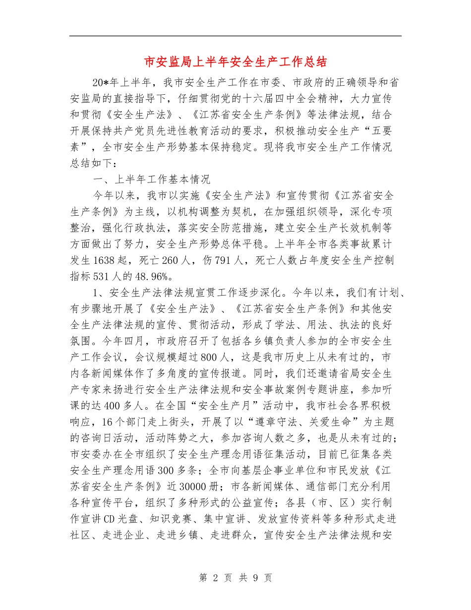市安监局上半年安全生产工作总结_第2页