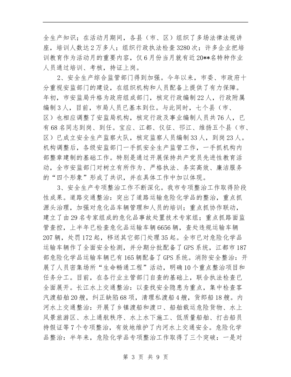 市安监局上半年安全生产工作总结_第3页