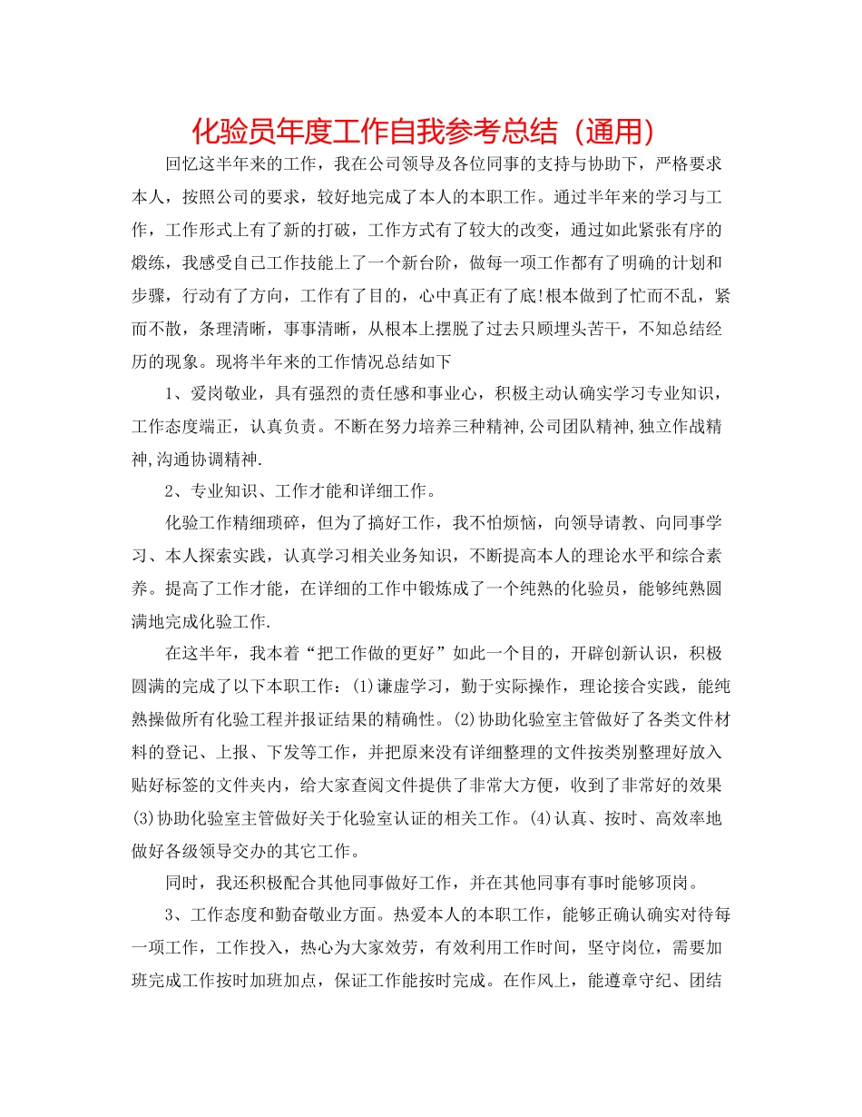 化验员年度工作自我参考总结（通用）_第1页