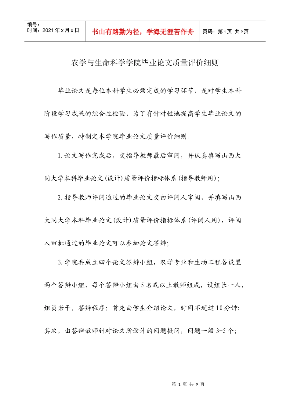 农学院毕业论文质量评价细则_第1页