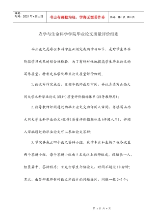 农学院毕业论文质量评价细则