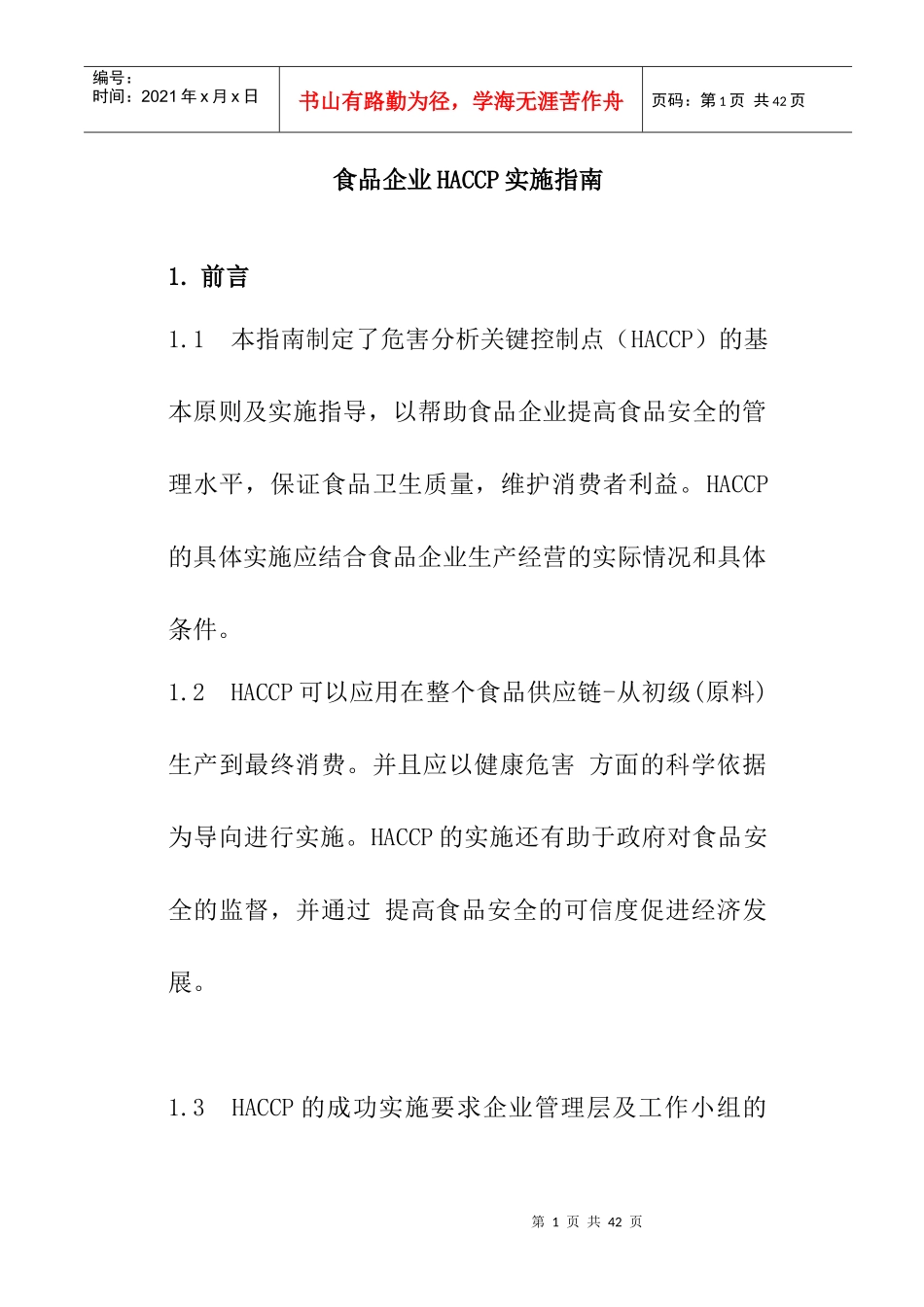 食品企业HACCP实施指南（DOC17页）_第1页