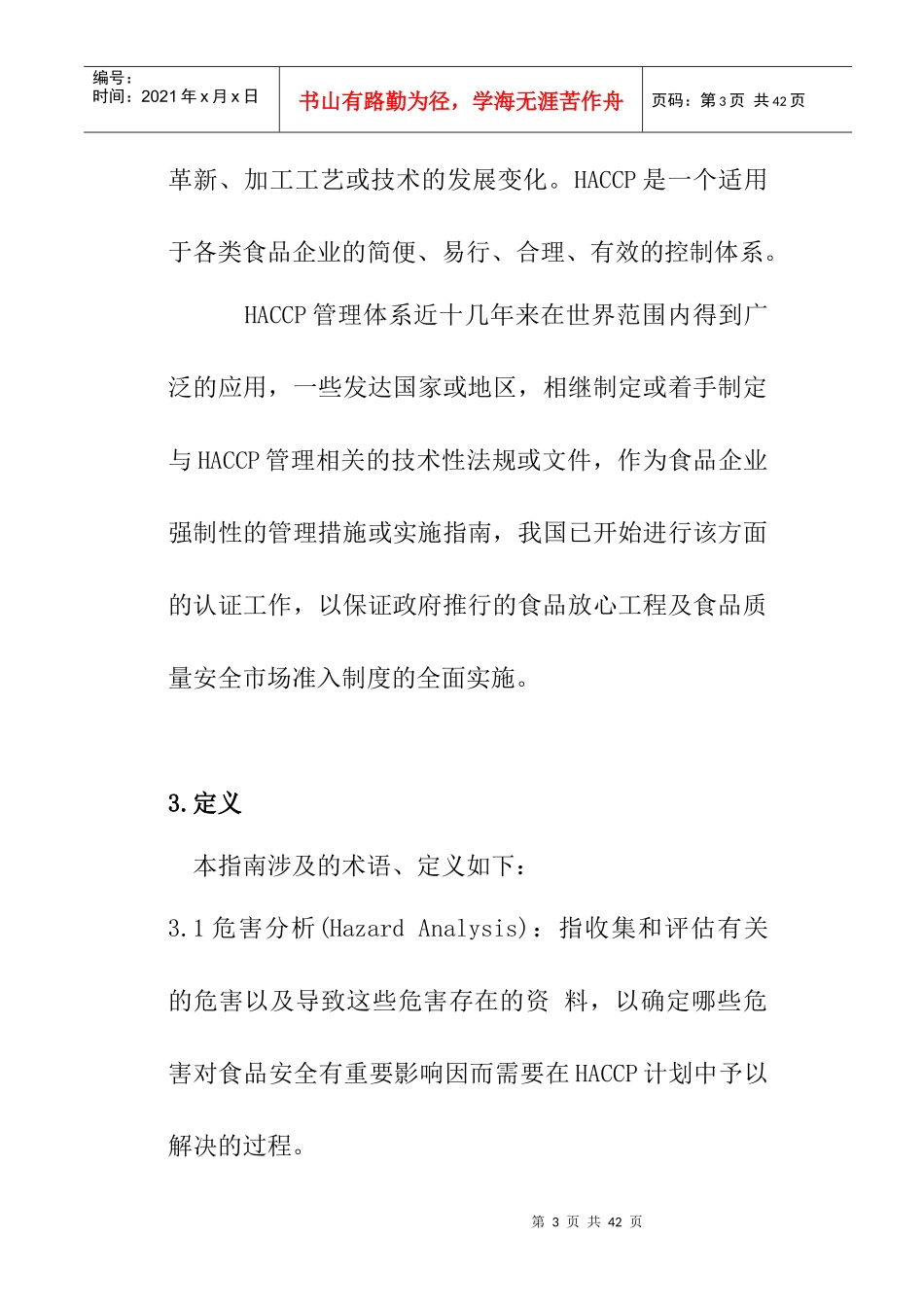 食品企业HACCP实施指南（DOC17页）_第3页