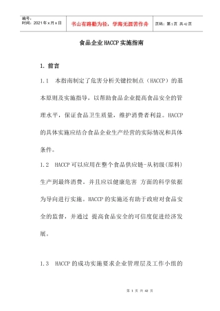 食品企业HACCP实施指南（DOC17页）