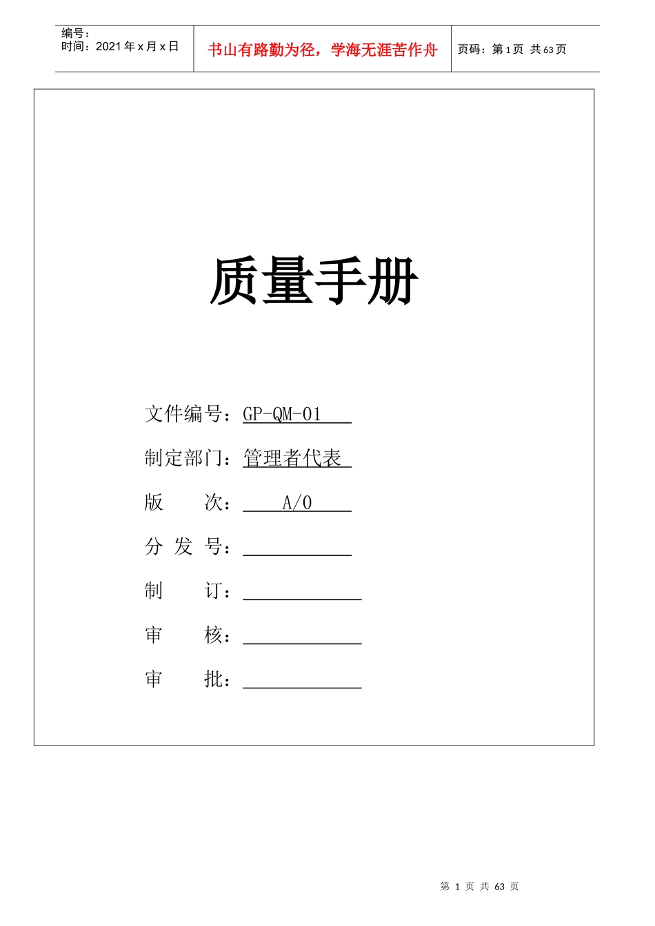 GP-QM-01A1质量手册_第1页