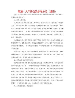 高速个人年终自我参考总结（通用）