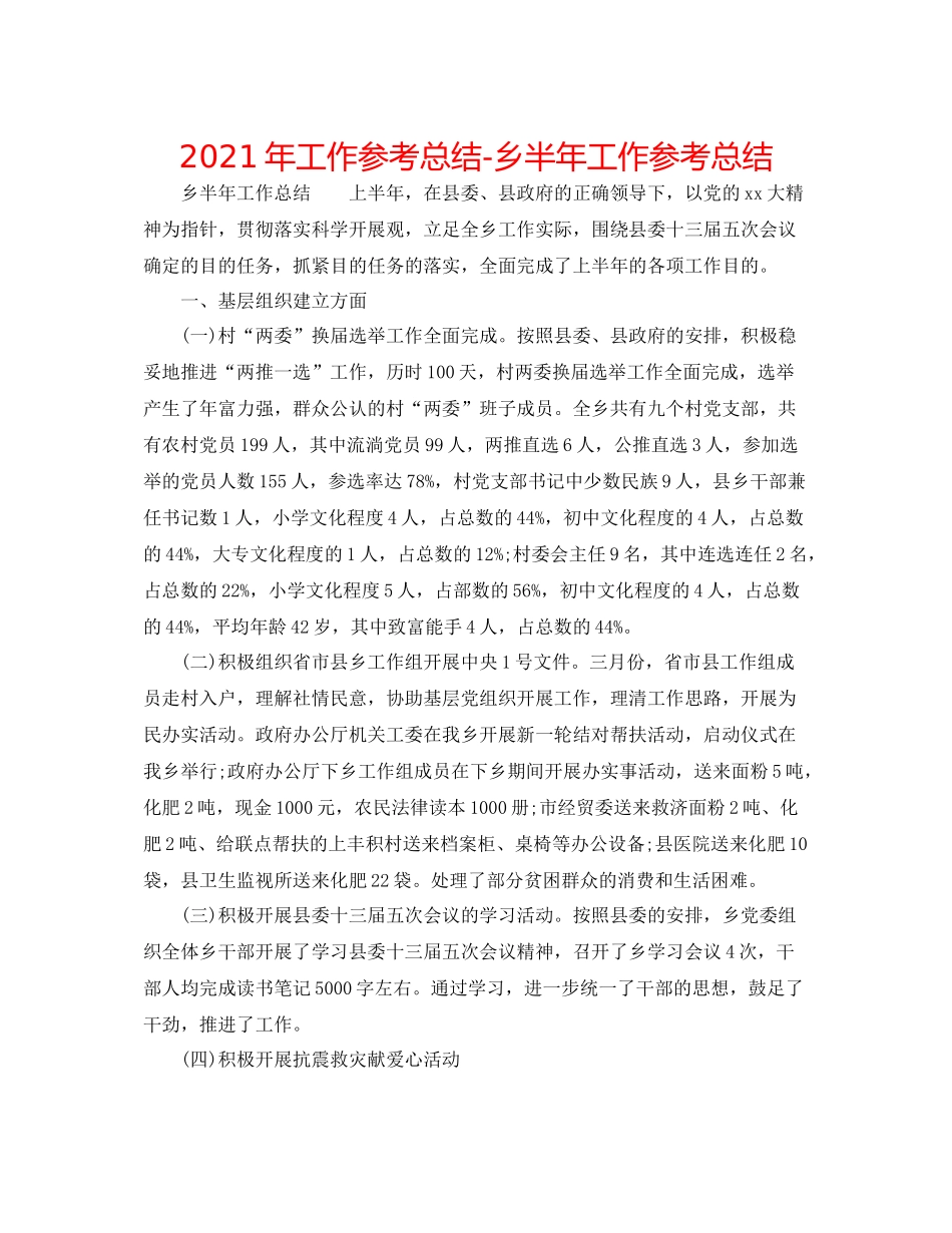 2021年工作参考总结乡半年工作参考总结_第1页