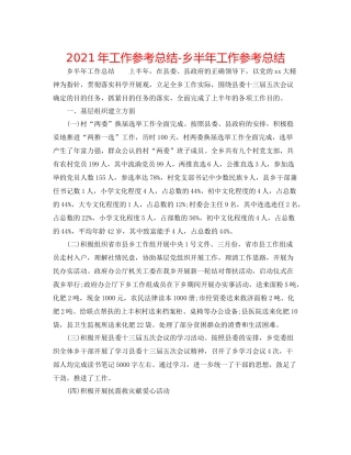 2021年工作参考总结乡半年工作参考总结