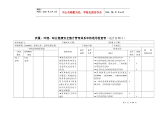 质量、环境、职业健康安全管理体系审核通用检查表