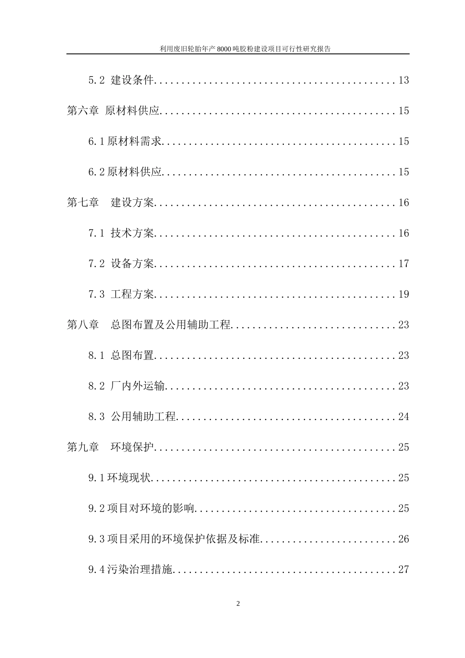 利用废旧轮胎年产8000吨胶粉建设项目可研报告_第2页