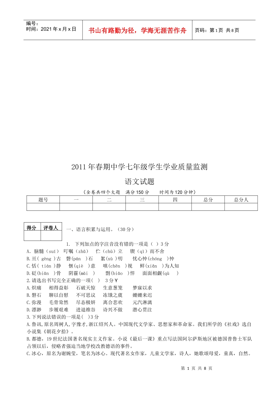 七年级学生语文试题质量监测_第1页