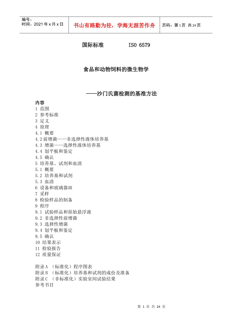 ISO标准食品和动物饲料的微生物学(1)_第1页