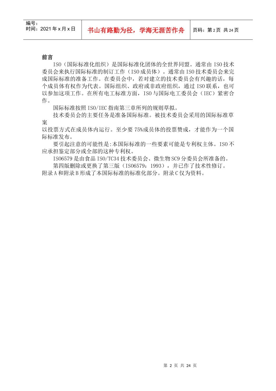 ISO标准食品和动物饲料的微生物学(1)_第2页