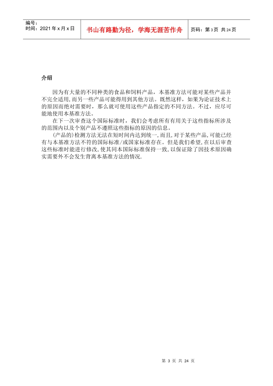ISO标准食品和动物饲料的微生物学(1)_第3页