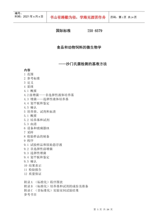ISO标准食品和动物饲料的微生物学(1)