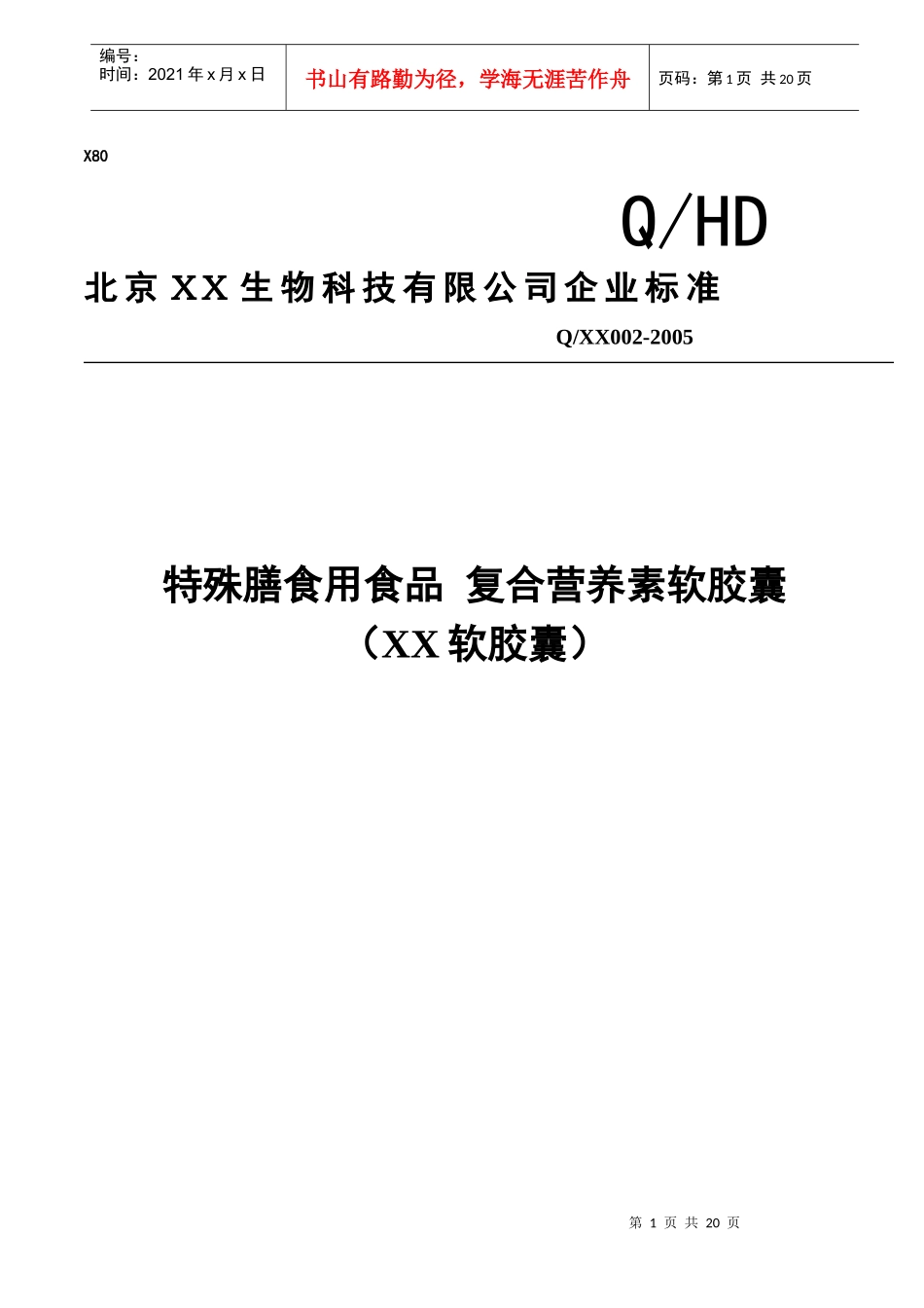XX软胶囊质量标准样本_第1页