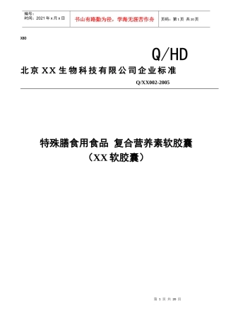 XX软胶囊质量标准样本