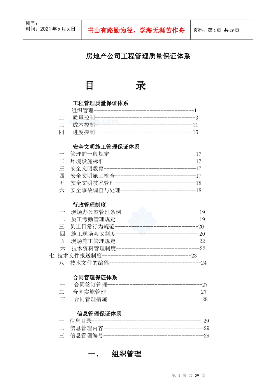 房地产公司工程管理质量保证体系_第1页