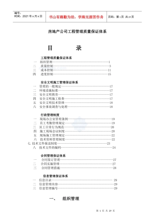 房地产公司工程管理质量保证体系