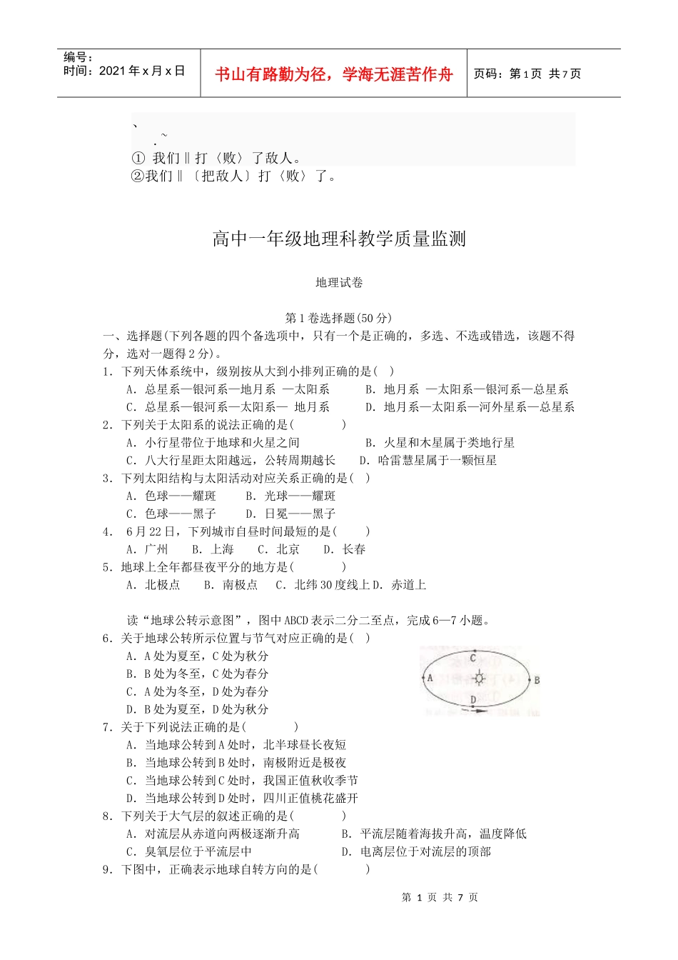 bs-vdrof高一地理教学质量监测试题_第1页